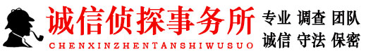 重庆神探情人调查私家侦探公司